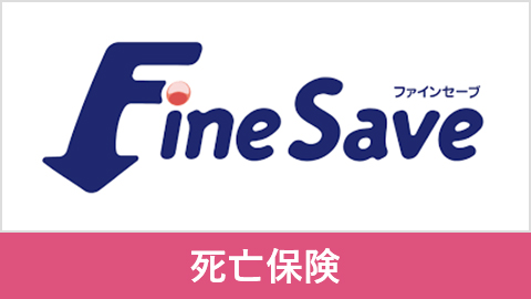 定期保険FineSave［ファインセーブ］